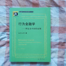 行为金融—理论及中国的证据