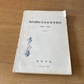 现代国际关系史参考资料（1939——1945）【实物拍照现货正版】