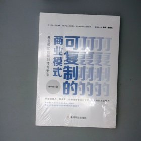 可复制的商业模式 : 商业模式能复制