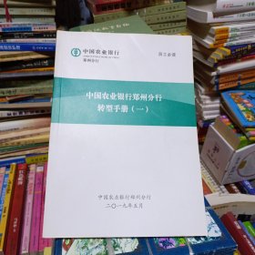 中国农业银行郑州分行转型手册（一）