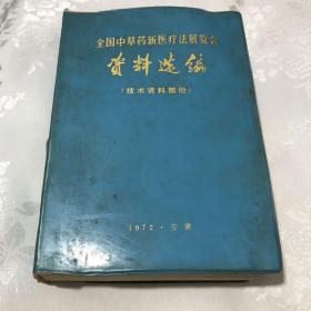 全国中草药新医疗法展览会资料选编