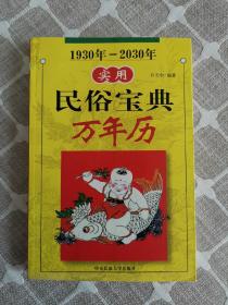 实用民俗宝典万年历.1930年-2030年