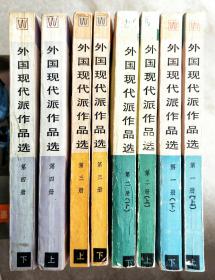 外国现代派作品选1-4上下卷8册