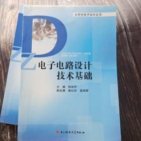 大学生电子设计丛书：电子电路设计技术基础