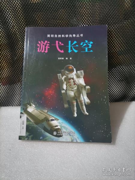 简明自然科学向导丛书：游弋长空