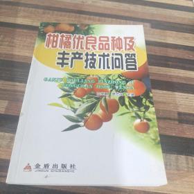 柑橘优良品种及丰产技术问答