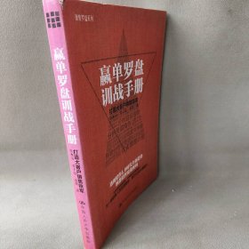 【正版二手】赢单罗盘训战手册：打造大客户销售铁军