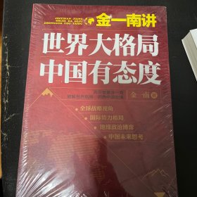 金一南讲：世界大格局，中国有态度（再版）