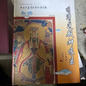 明清道教神像画