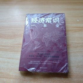 经济常识一本全