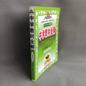 【正版二手】中学教材全解-七年级语文下(人教版)2016春