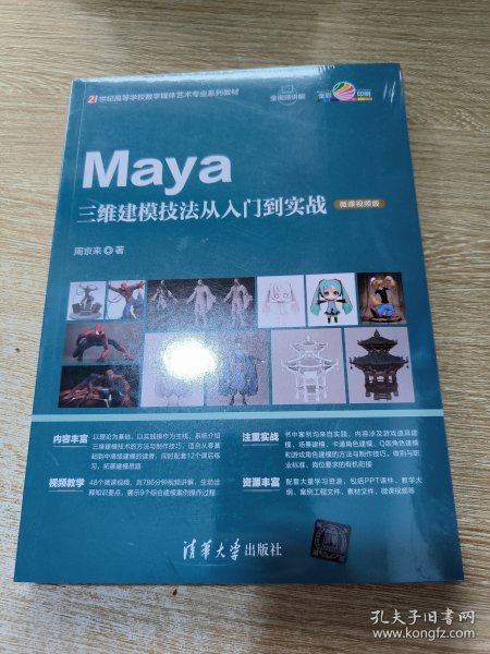 Maya三维建模技法从入门到实战（微课视频版）