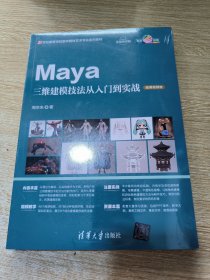 Maya三维建模技法从入门到实战（微课视频版）