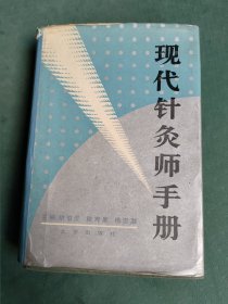 现代针灸师手册（精装）