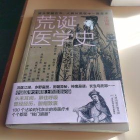 荒诞医学史·中国篇（耸人听闻的中国医疗史大起底）