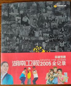 穿越梦想：湖南卫视2005全纪录