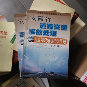 安徽省道路交通事故处理专业知识培训考试手册（上）（下）