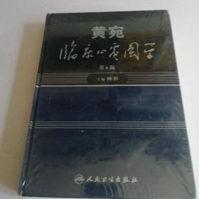 黄宛临床心电图学（精装）