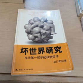 坏世界研究：作为第一哲学的政治哲学