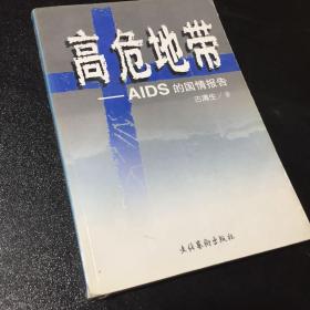 高危地带——AIDS的国情报告