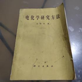 电化学研究方法（黄树坤签名）