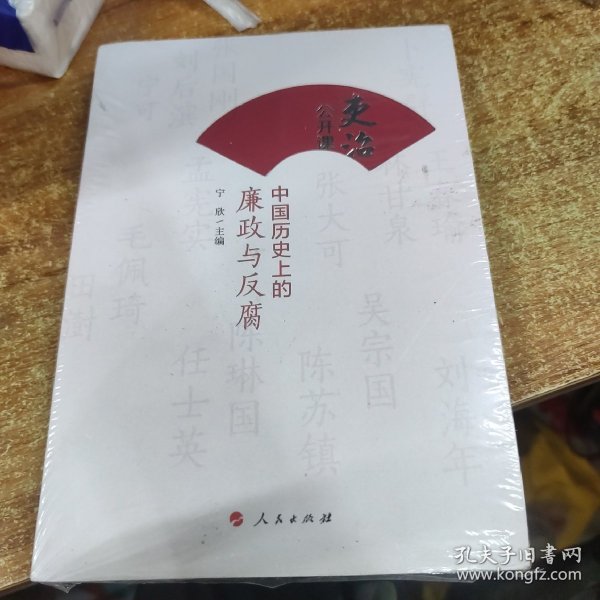 吏治公开课：中国历史上的廉政与反腐