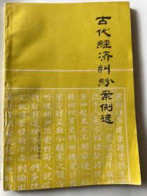 古代經(jīng)濟(jì)糾紛案例選