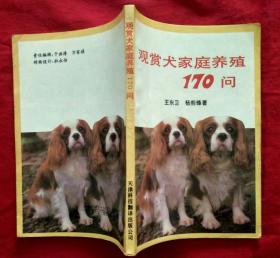 观赏犬家庭养殖170问【32开本】