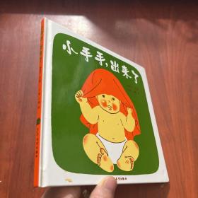 小手手,出来了：幼幼成长图画书