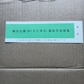 赠劵：南方八省（区）卫生美术、摄影作品展览