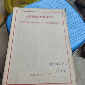 中国中西医结合研究会河南省骨科专业委员会第二次学术交流论文选编