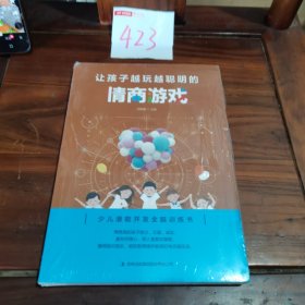 让孩子越玩越聪明的情商游戏