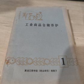 工业商品仓储养护（商业研究丛刊1）