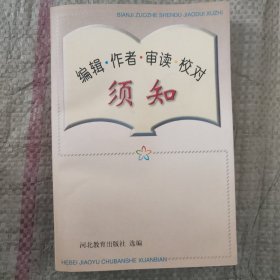 编辑，作者，审读，校对须知