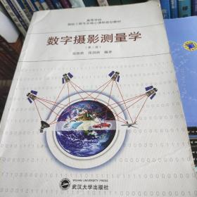 高等学校测绘工程专业核心课程规划教材：数字摄影测量学（第2版）