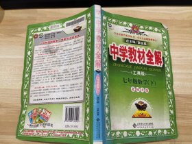 金星教育系列丛书·中学教材全解：7年级数学（下）（北师大版）（工具版）