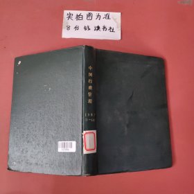杂志合订本 中国行政管理1987年1——12期
