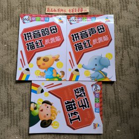 360度幼小衔接.数字描红、拼音韵母描红反复练、拼音声母描红反复练（3册合售）