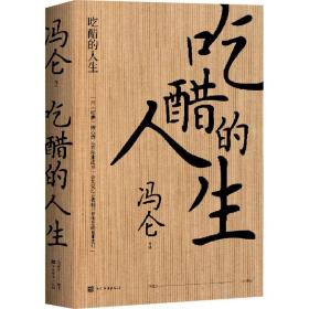 吃醋的人生 商业贸易 冯仑