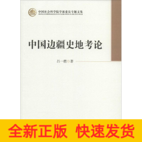 中國邊疆史地考論