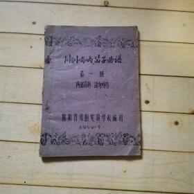 川剧哨呐笛子曲谱（第一册）