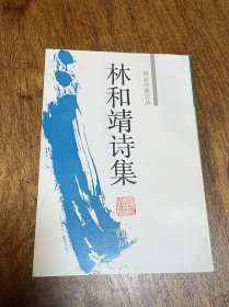 林和靖诗集