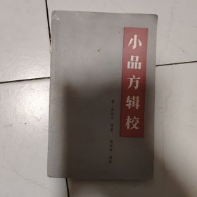 小品方辑校