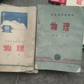怀旧课本 山东省初中 高中物理2本合售如图