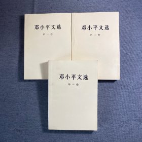 邓小平文选1-3册
