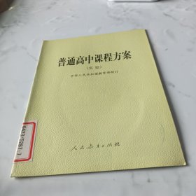 普通高中课程方案:实验