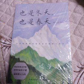 也是冬天，也是春天：升级彩插版（收录迟子建最新散文力作及其经典散文名篇）