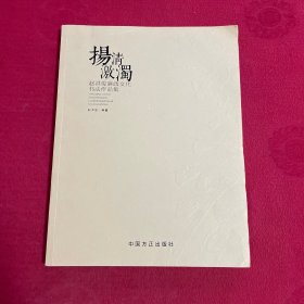 扬清激浊：赵洪俊廉政文化书法作品集 签名本
