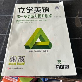 立学英语 高一英语听力提升训练