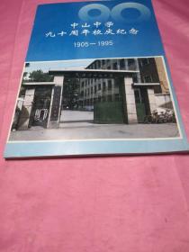 中山中学九十周年校庆纪念1905-1995